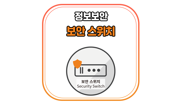  보안 스위치(Security Switch)란 무엇인가요? - 위드네트웍스