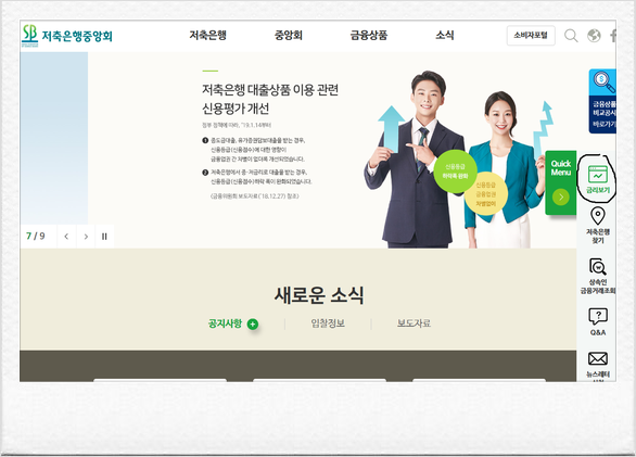 저축은행금리비교는 저축은행중앙회에서