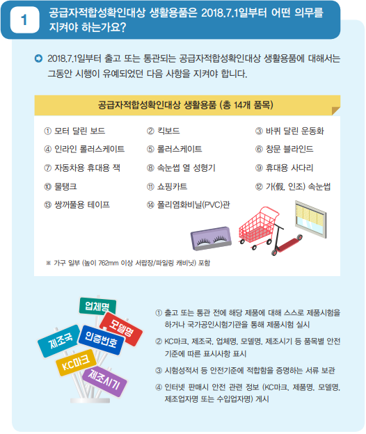  공급자 적합성 확인대상 생활용품 kc인증/ 전기용품KC 공급자적합성확인 생활용품목록/kc인증/kc인증방법/kc인증확인/안전인증/kc/생활용품kc인증/킥보드kc인증/속눈썹kc/