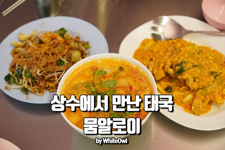  상수동 맛집 뭄알로이 태국에 온 것 같은 느낌