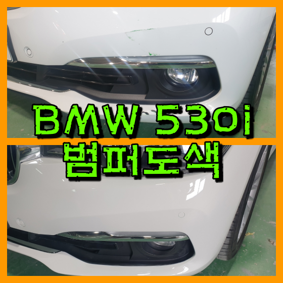 수입차 BMW 530i 럭셔리 앞범퍼 찍힘으로 범퍼도색