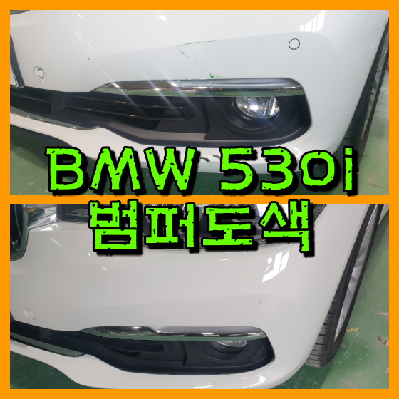  수입차 BMW 530i 럭셔리 앞범퍼 찍힘으로 범퍼도색