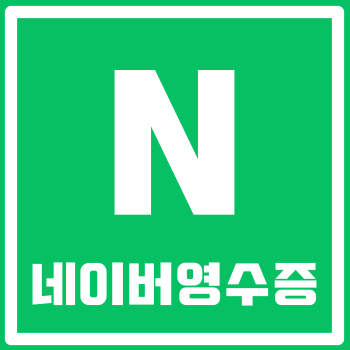  네이버 영수증 리뷰쓰고, 소소하게 용돈 벌기!(+초간단)