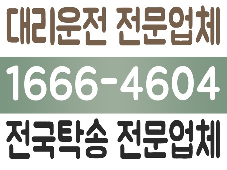 수도권,서울,경기,인천 어디서든 대리운전 전문업체,전국탁송 전문업체 1666-4604