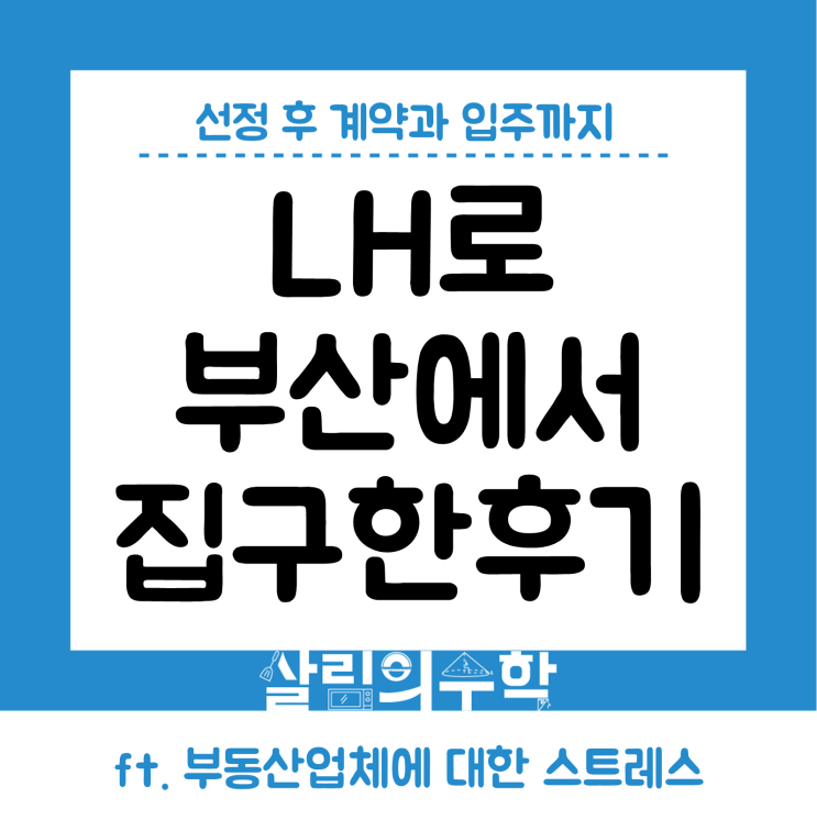 부산 LH 신혼부부 전세임대주택 선정 후 계약과 입주까지 신혼집 구한 과정과 후기(부동산에 스트레스 받은 모든 이야기)