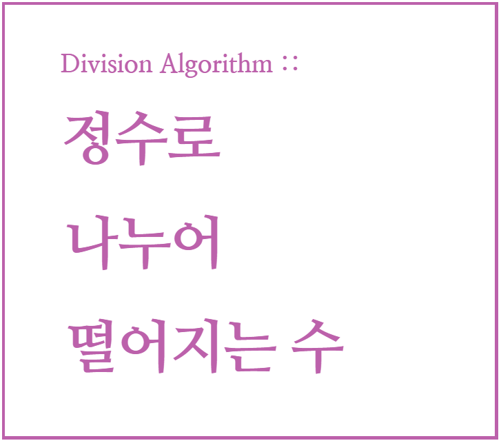  인도 수학 : 정수로 나누어 떨어지는 수