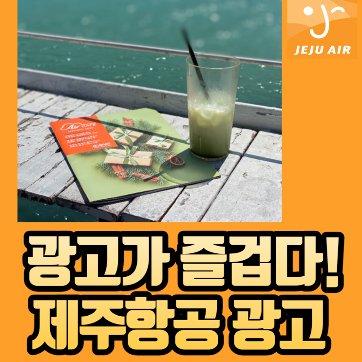  제주항공 광고 비행기 보딩패스 등 A-Z!(feat: 블핑 리사)