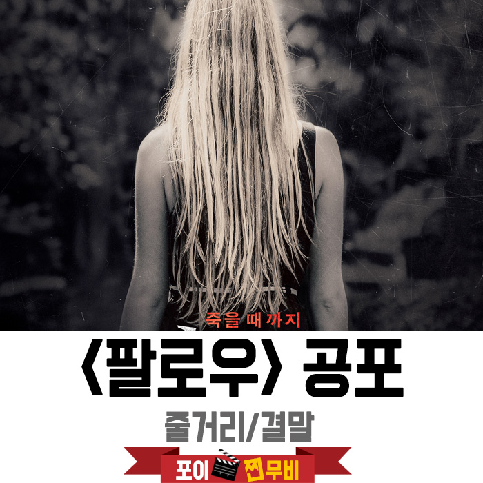  팔로우 줄거리 결말 (2014) 살기위해선 저주를 다른사람에게!!