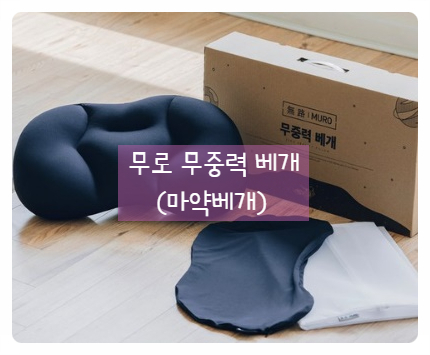  밤마다 함께 할 수 있는 합법적인 마약 : 무로 무중력 베개.