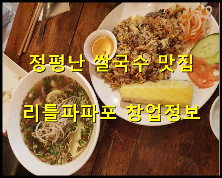  리틀파파포창업 소문난 베트남쌀국수로 대박나보기