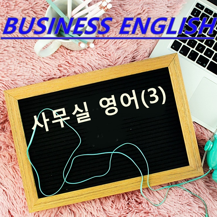  사무실 영어(3)