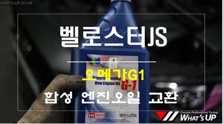  벨로스터JS 1.6터보 오메가G1 합성유 엔진오일 교환 [인천튜닝샵 와츠업]