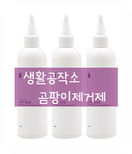  가성비 갑! 생활공작소 곰팡이 제거제로  창틀, 욕실 곰팡이 Bye!!