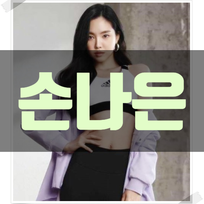  에이핑크 손나은 나이 인스타 패션 몸매 레깅스 입이떡