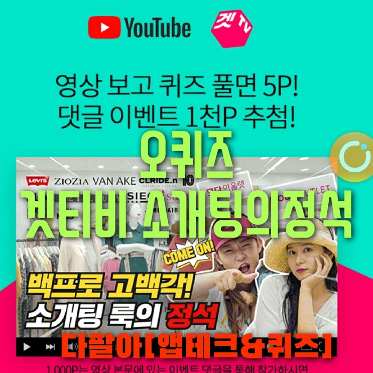 오퀴즈 겟티비 TV 소개팅의정석 6월18일 정답 ok캐쉬백 오후 6시 7시 8시 오퀴즈 겟티비 TV 소개팅의정석 6월18일 정답 ok캐쉬백 오후 6시 7시 8시