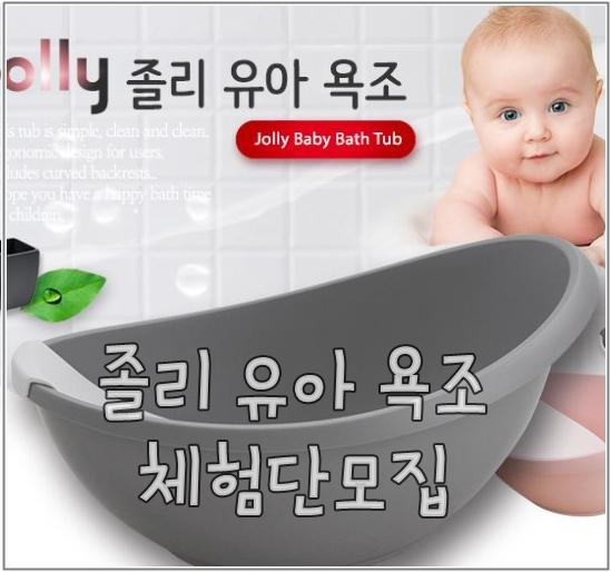 olly 졸리 유아 욕조 체험단모집