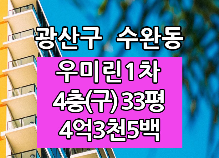  Top! 광주광역시 수완동아파트 우미린1차 매매 "광주탑부동산"