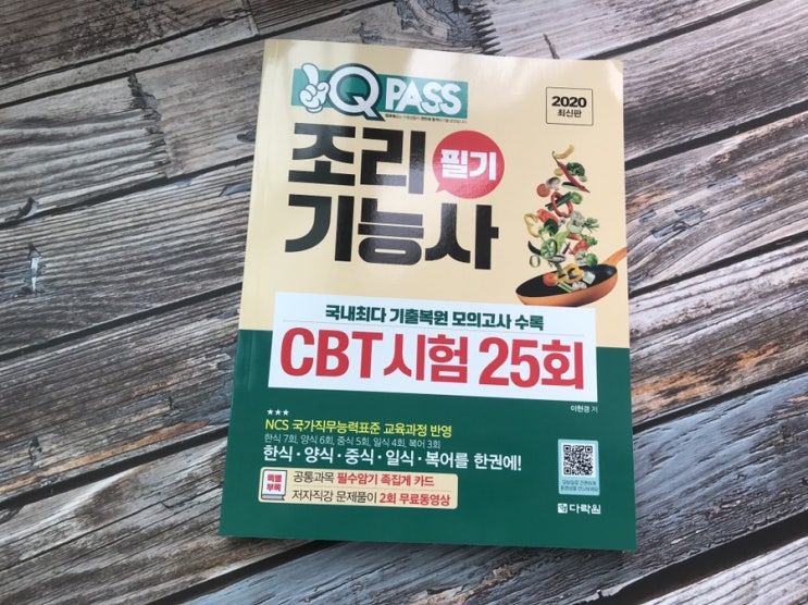  2020 조리기능사 필기 기출문제 원큐패스
