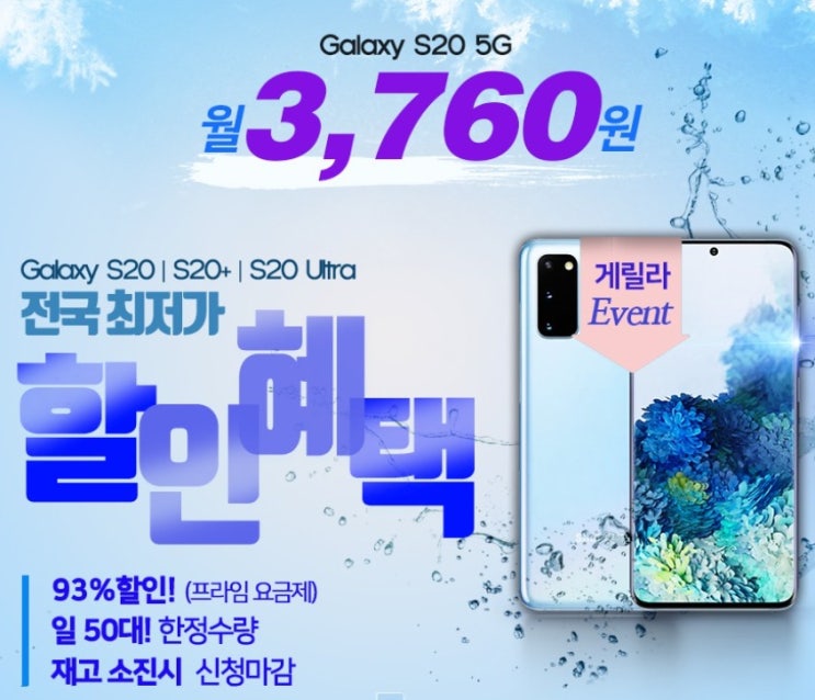 Galaxy S20 시리즈 구입하려는 분들 보세요!! 93% 할인하는 곳을 발견했네요. 일단 예약하고 상담 후에 결정하세요~