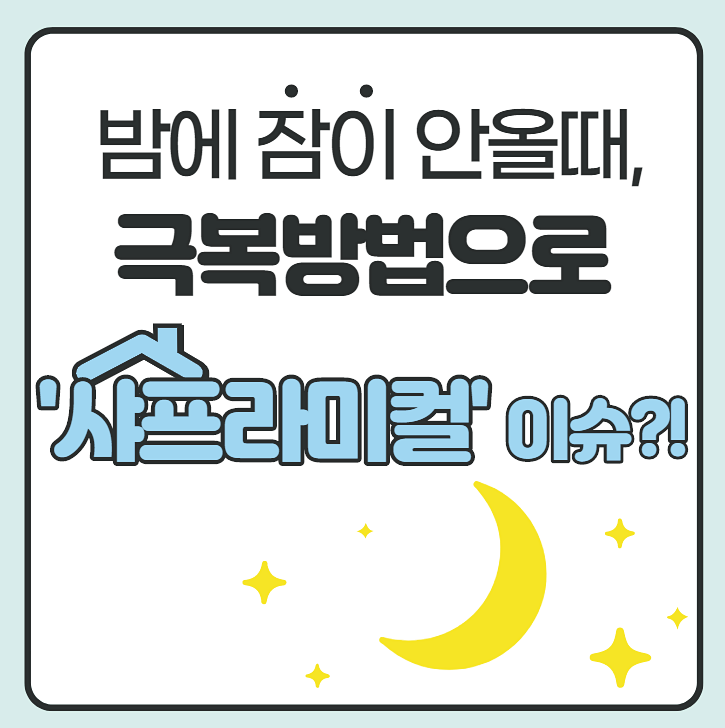 밤에 잠이 안올때, 극복 방법으로 '샤프라미컬' 이슈?! 밤에 잠이 안올때, 극복 방법으로 '샤프라미컬' 이슈?!