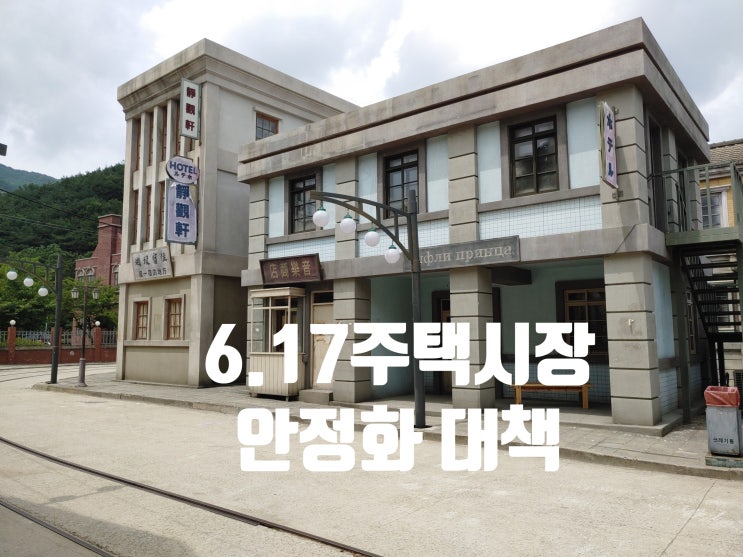 6.17주택시장 안정관리 방안(투기과열지구,조정대상지역,갭투자방지,전세대출보증,법인규제,재건축강화)