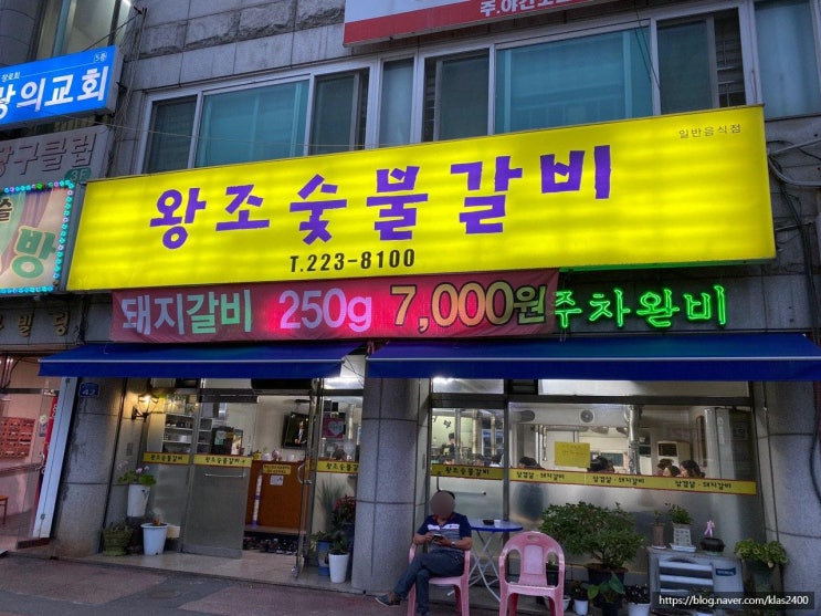  [청주 내덕동] 왕조숯불갈비 -숨어있던 동네 돼지갈비맛집 가격까지 착하다..!