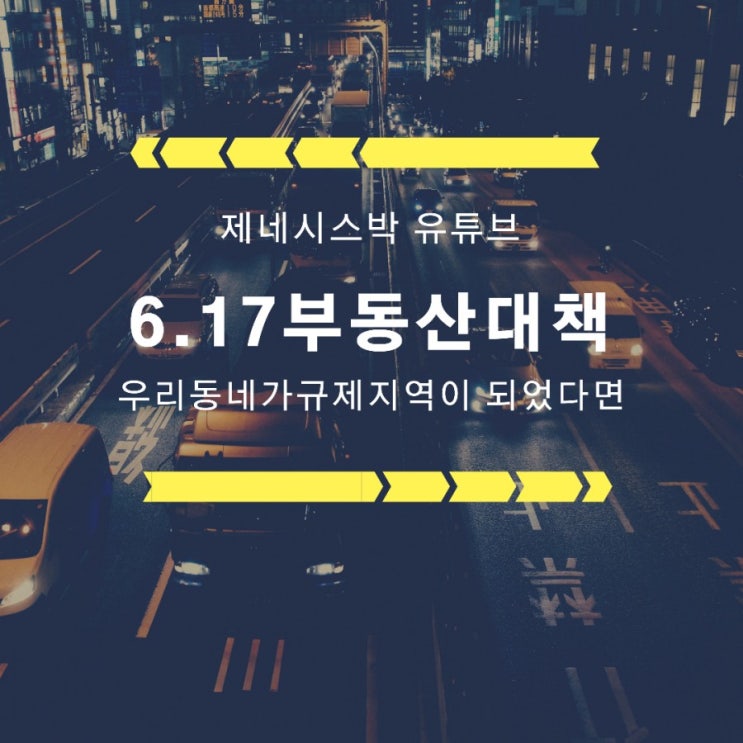  6.17부동산대책,우리동네가 규제지역이 되었다?! 제네시스박(부동산 세금은 어떻게 되는지 알아봅시다)