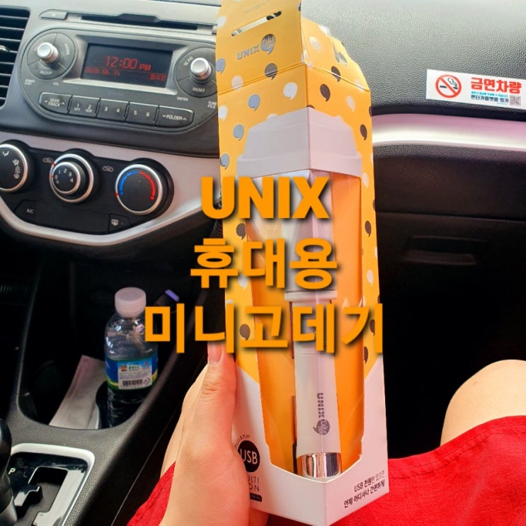   [올리브영] UNIX 휴대용고데기