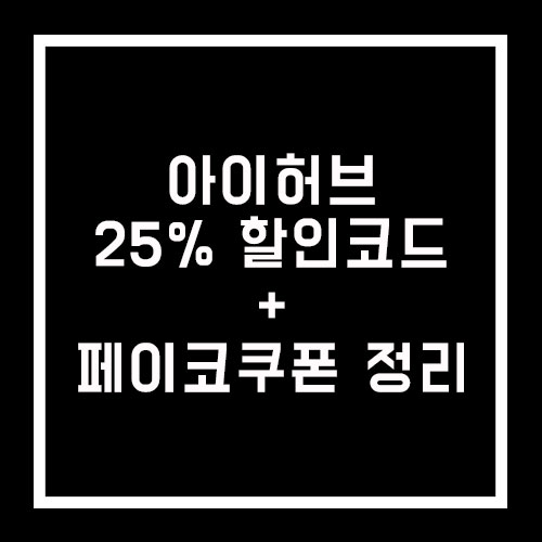 아이허브 6월, 7월, 8월 최대 25% 할인코드 및 페이코 쿠폰 혜택 정리