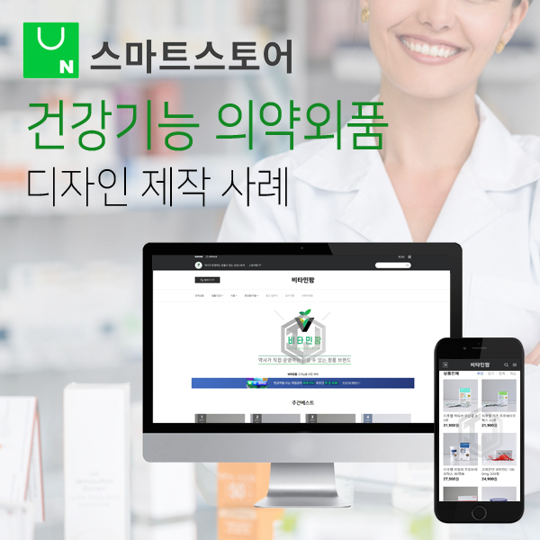  약사 운영 건강기능식품 의약외품 전문 온라인몰 스마트스토어 제작