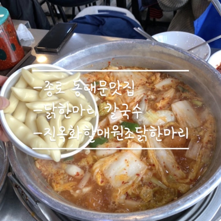  [종로맛집]진옥화할매원조닭한마리