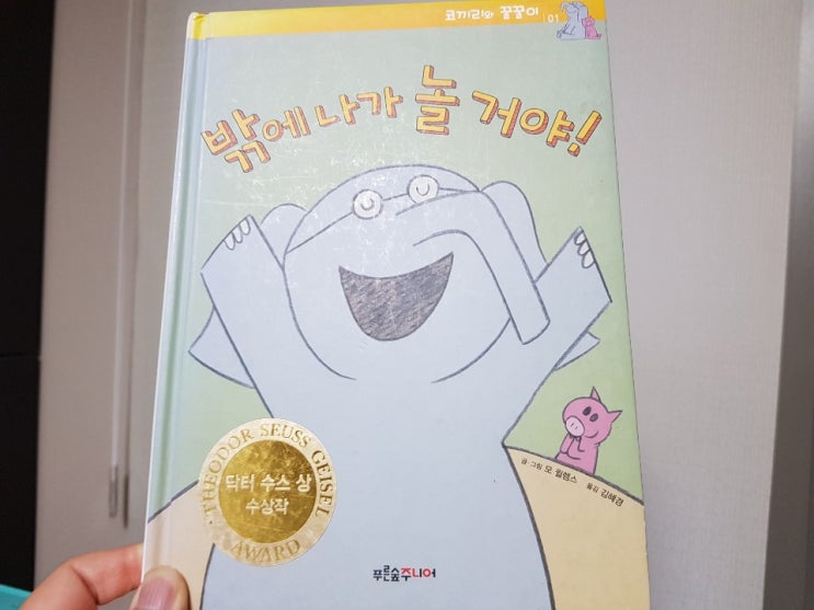 닥터 수스 상 수상작 코끼리와 꿀꿀이 1편 '밖에 나가 놀 거야!'