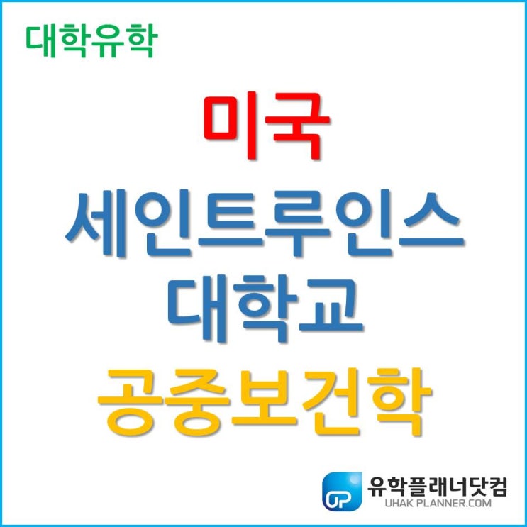  [미국대학] 각광받는 전공, 공중보건학 Public Health 세인트루이스대학교를 살펴보자.