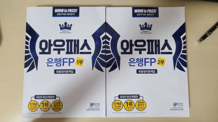  은행 FP 자격증 준비 후기 (와우패스, 금융 자격증, 인강, 은행FP 교재 추천, 자산관리사 교재, 은행FP 합격)