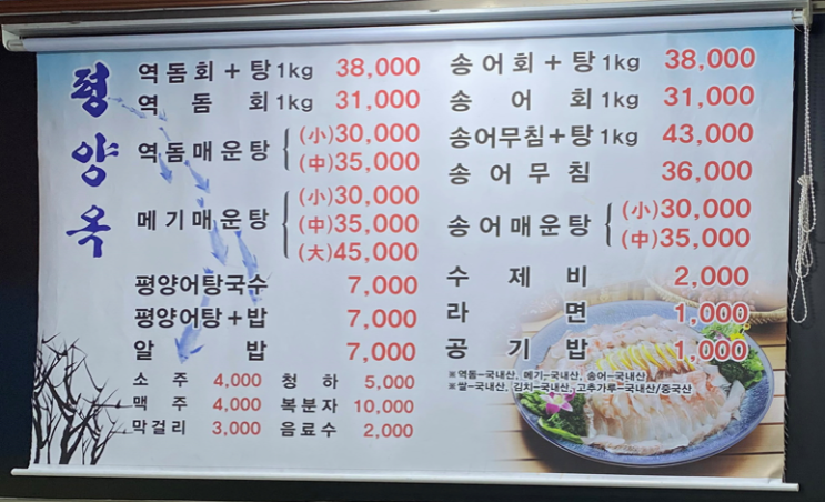  평양옥 송어회 송어 인천 맛집 매운탕