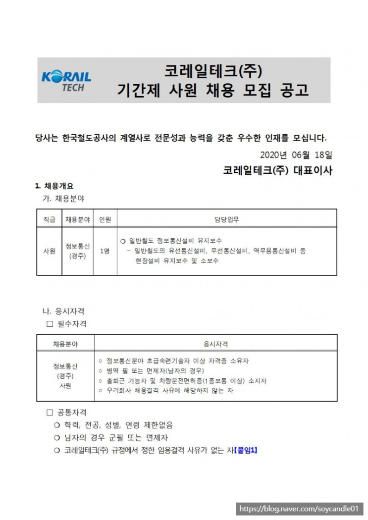  [채용][코레일테크(주)] 현장기간제사원 채용모집 공고(전기 경주)
