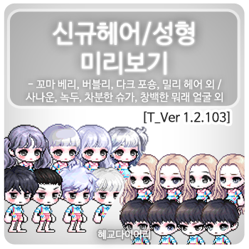 [신규 캐시 T_1.2.103] 메이플스토리 신규헤어 & 성형 미리보기 : 꼬마 베리, 꼬마 웨이브, 버블리, 다크 포숑, 밀리 헤어 외 / 우아한, 콩알코, 창백한 뭐래 얼굴 외