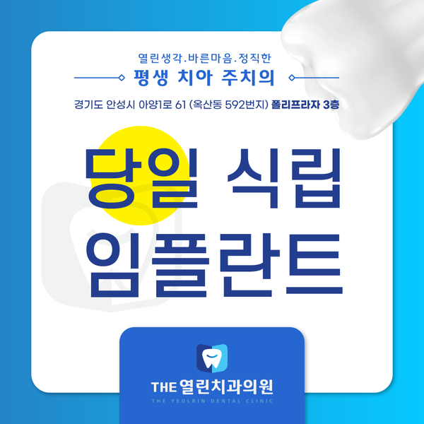  공도읍치과 안성THE열린치과 당일 식립 임플란트