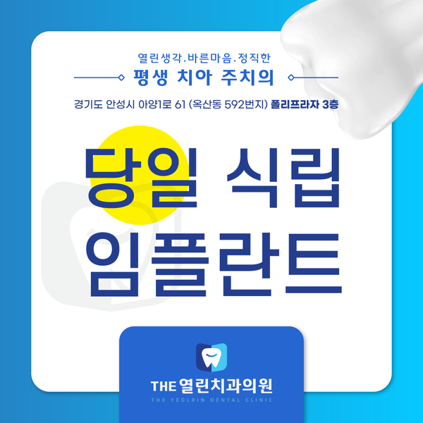 공도읍치과 안성THE열린치과 당일 식립 임플란트