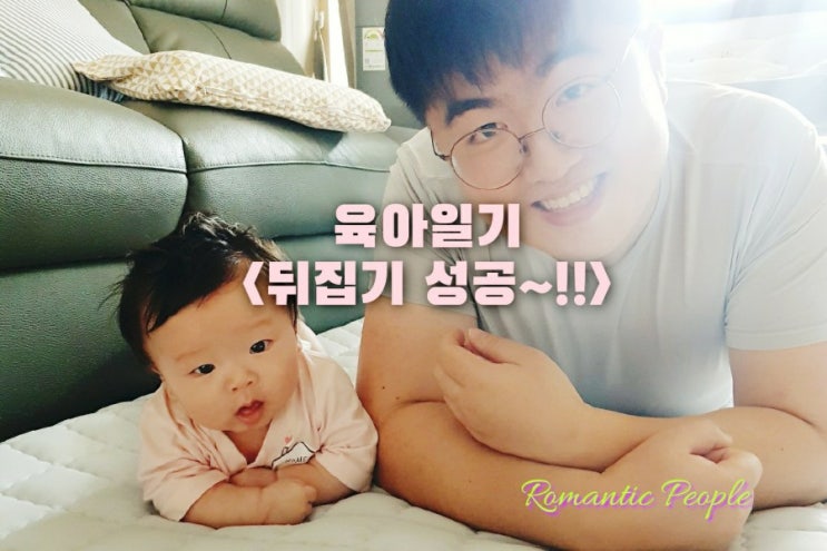 육아일기 74편 "뒤집기 성공~!" 육아일기 74편 "뒤집기 성공~!"