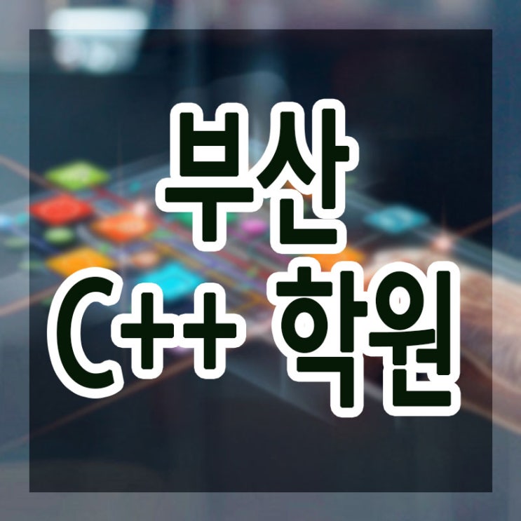  부산C++학원 :: 2달만에 마스터하기 !!