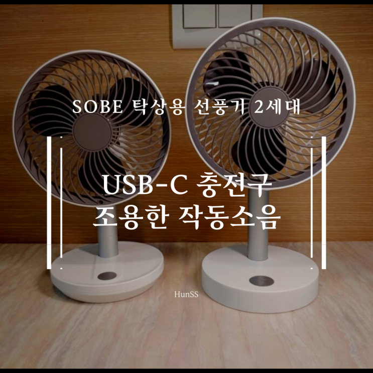  SOBE 탁상용 선풍기 1세대와 2세대 비교(독서실 사용 가능)