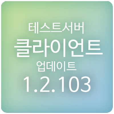  200618 메이플스토리 테스트서버(테섭) 클라이언트 1.2.103 업데이트 & 패치 내역 : 신규 5차 스킬 추가, AWAKE 테라 버닝, 버닝 월드, 각성의 시간, 봄봄프로젝트