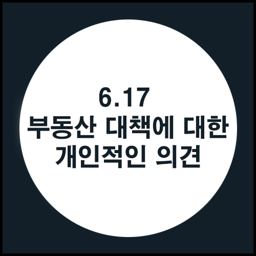  6.17 부동산 대책에 대한 개인적인 의견