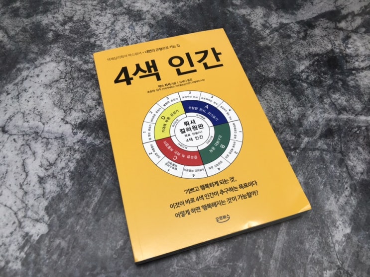  4색인간 색채심리 오르비스