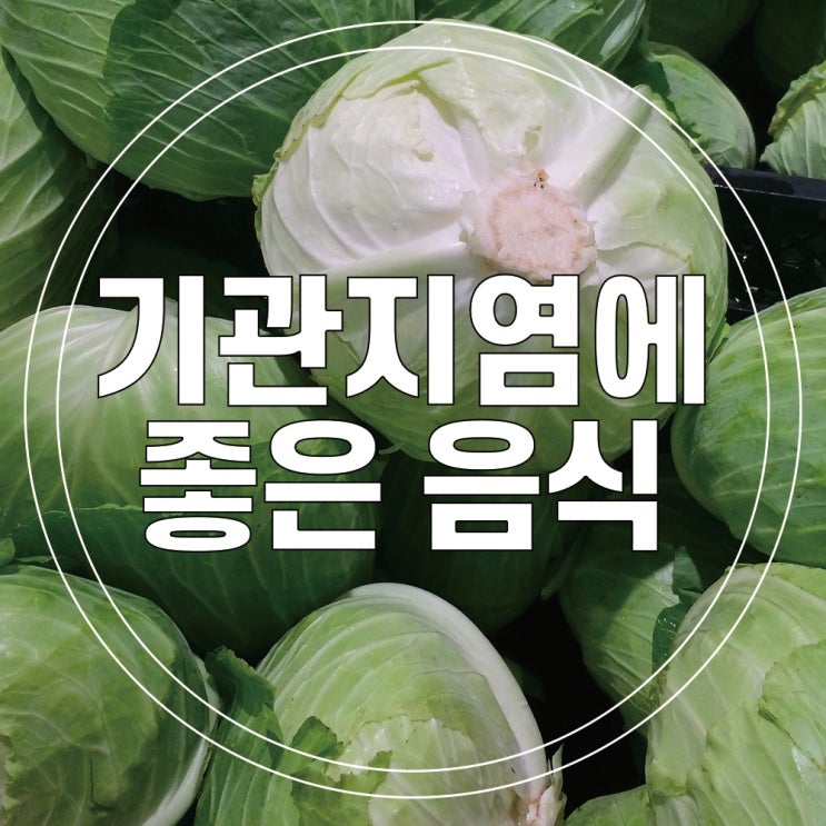  가래, 기침이 자꾸 나요! 기관지염에 좋은 음식