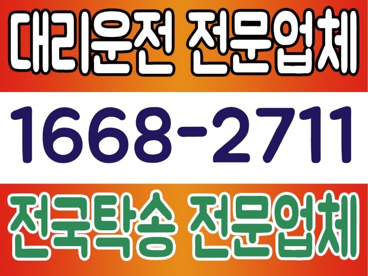 수도권,서울,경기,인천 어디서든 대리운전 전문업체,전국탁송 전문업체 1668-2711