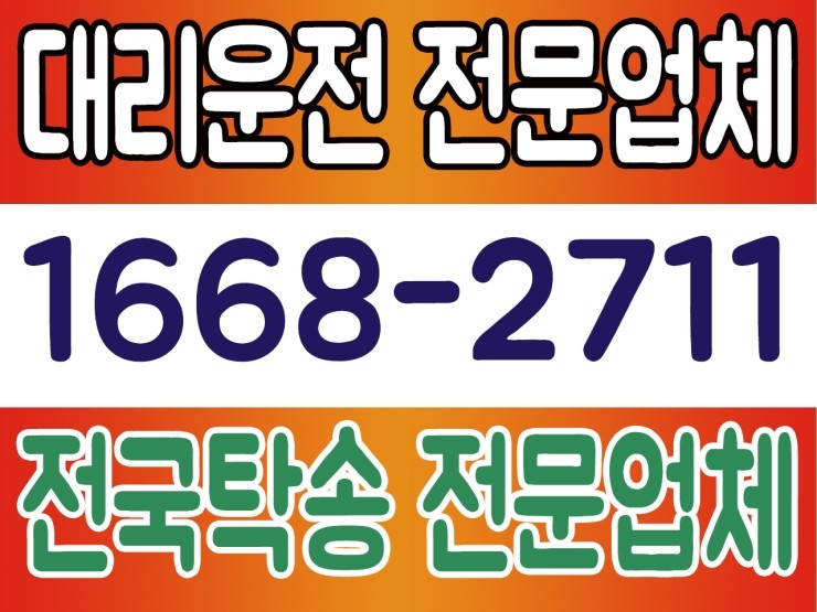  수도권,서울,경기,인천 어디서든 대리운전 전문업체,전국탁송 전문업체 1668-2711