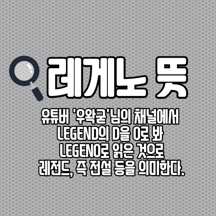  레게노 뜻 / Legeno 쓰다보니 또 웃기네요 ㅋㅋㅋ