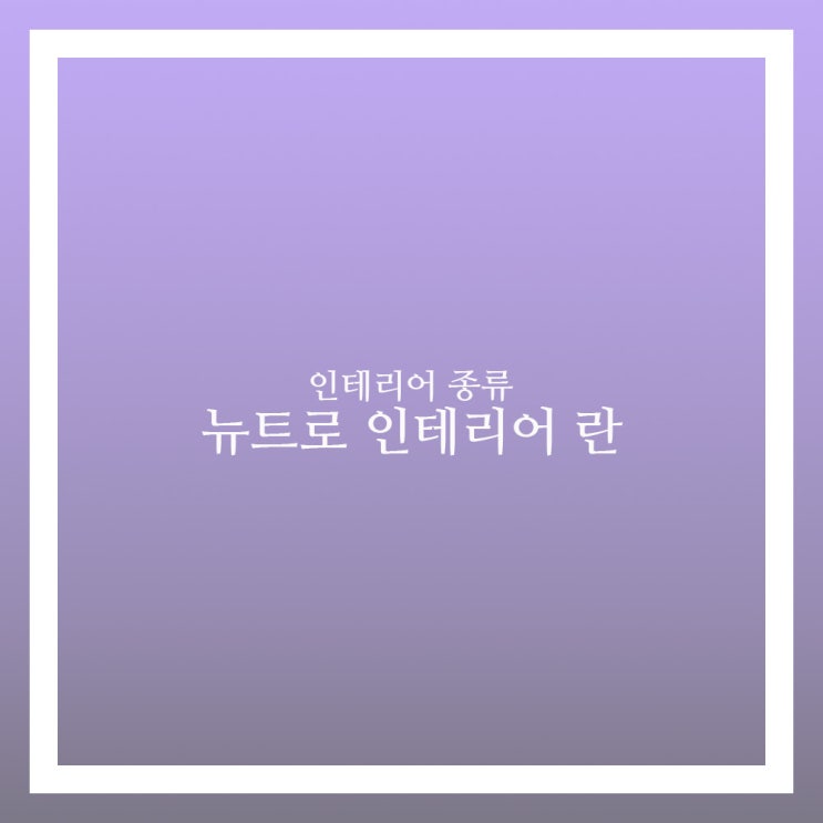  인테리어 종류 뉴트로 인테리어 란